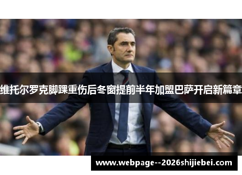 维托尔罗克脚踝重伤后冬窗提前半年加盟巴萨开启新篇章 维托尔罗克脚踝重伤后冬窗提前半年加盟巴萨开启新篇章