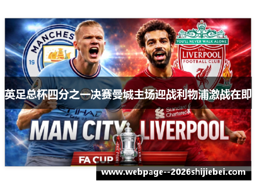 英足总杯四分之一决赛曼城主场迎战利物浦激战在即