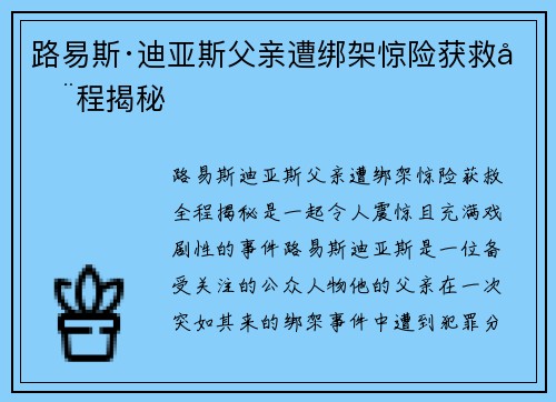路易斯·迪亚斯父亲遭绑架惊险获救全程揭秘