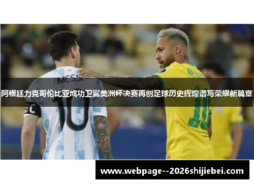 阿根廷力克哥伦比亚成功卫冕美洲杯决赛再创足球历史辉煌谱写荣耀新篇章