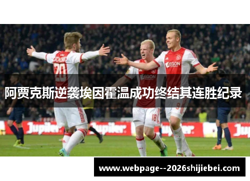 阿贾克斯逆袭埃因霍温成功终结其连胜纪录 