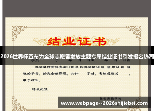 2026世界杯宣布为全球志愿者发放主题专属结业证书引发报名热潮