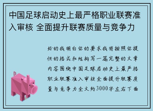 中国足球启动史上最严格职业联赛准入审核 全面提升联赛质量与竞争力 中国足球启动史上最严格职业联赛准入审核 全面提升联赛质量与竞争力