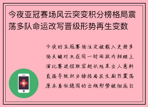 今夜亚冠赛场风云突变积分榜格局震荡多队命运改写晋级形势再生变数