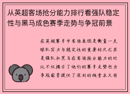 从英超客场抢分能力排行看强队稳定性与黑马成色赛季走势与争冠前景 从英超客场抢分能力排行看强队稳定性与黑马成色赛季走势与争冠前景