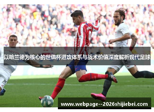 以哈兰德为核心的世俱杯进攻体系与战术价值深度解析现代足球 以哈兰德为核心的世俱杯进攻体系与战术价值深度解析现代足球