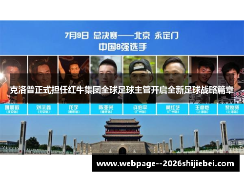 克洛普正式担任红牛集团全球足球主管开启全新足球战略篇章 克洛普正式担任红牛集团全球足球主管开启全新足球战略篇章
