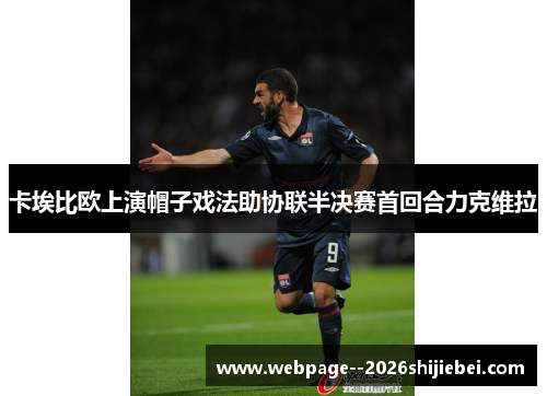 卡埃比欧上演帽子戏法助协联半决赛首回合力克维拉 卡埃比欧上演帽子戏法助协联半决赛首回合力克维拉