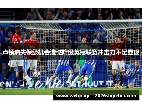 卢顿痛失保级机会遗憾降级英冠联赛冲击力不足显现