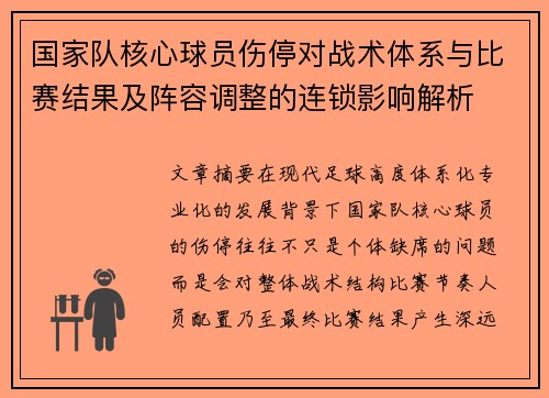 国家队核心球员伤停对战术体系与比赛结果及阵容调整的连锁影响解析