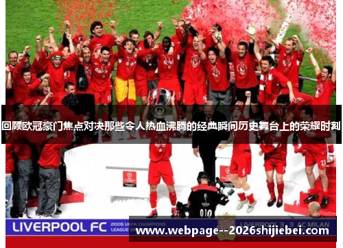回顾欧冠豪门焦点对决那些令人热血沸腾的经典瞬间历史舞台上的荣耀时刻