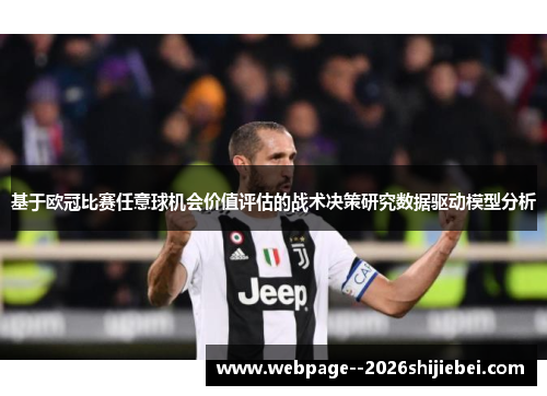 基于欧冠比赛任意球机会价值评估的战术决策研究数据驱动模型分析