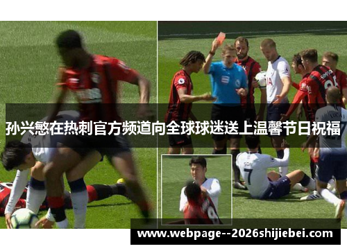 孙兴慜在热刺官方频道向全球球迷送上温馨节日祝福 孙兴慜在热刺官方频道向全球球迷送上温馨节日祝福