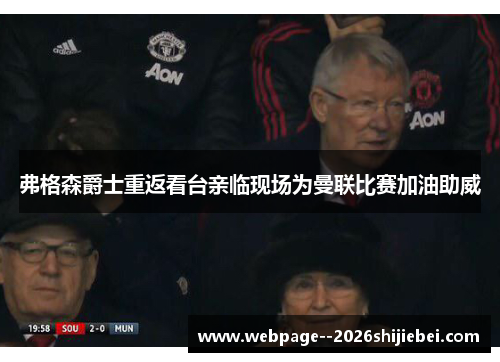 弗格森爵士重返看台亲临现场为曼联比赛加油助威