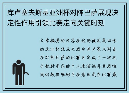 库卢塞夫斯基亚洲杯对阵巴萨展现决定性作用引领比赛走向关键时刻 库卢塞夫斯基亚洲杯对阵巴萨展现决定性作用引领比赛走向关键时刻