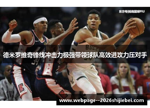 德米罗维奇锋线冲击力极强带领球队高效进攻力压对手 德米罗维奇锋线冲击力极强带领球队高效进攻力压对手