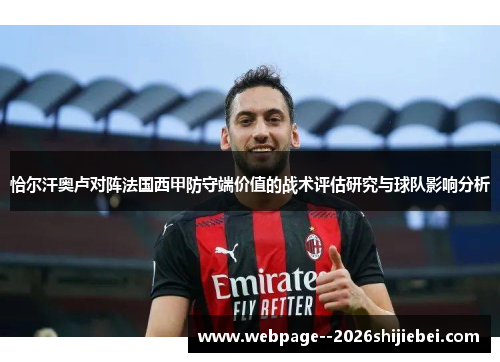 恰尔汗奥卢对阵法国西甲防守端价值的战术评估研究与球队影响分析