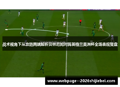 战术视角下从攻防两端解析贝林厄姆对阵英格兰美洲杯全场表现复盘 战术视角下从攻防两端解析贝林厄姆对阵英格兰美洲杯全场表现复盘