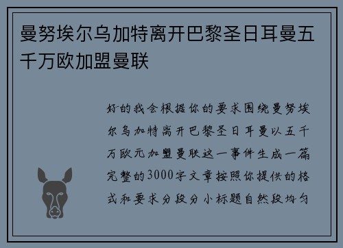 曼努埃尔乌加特离开巴黎圣日耳曼五千万欧加盟曼联