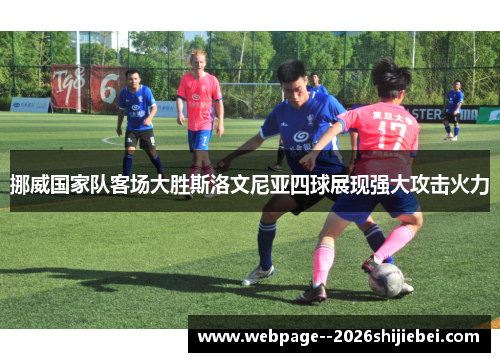 挪威国家队客场大胜斯洛文尼亚四球展现强大攻击火力