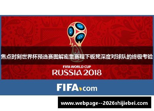 焦点时刻世界杯预选赛图解密集赛程下板凳深度对球队的终极考验