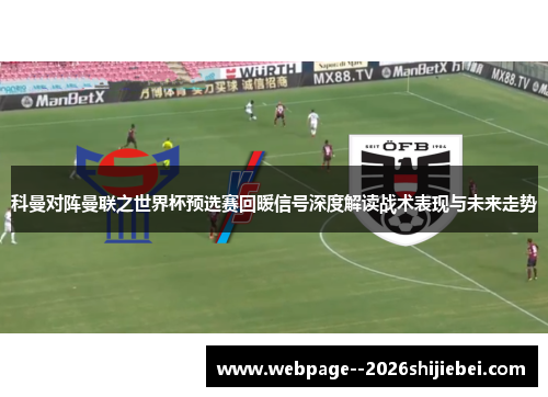 科曼对阵曼联之世界杯预选赛回暖信号深度解读战术表现与未来走势 科曼对阵曼联之世界杯预选赛回暖信号深度解读战术表现与未来走势