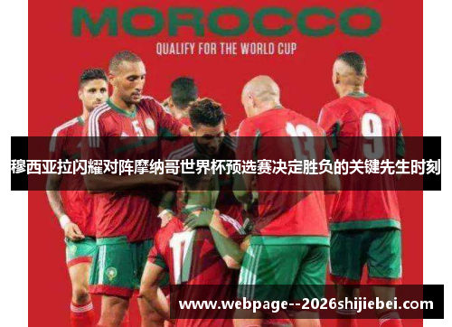 穆西亚拉闪耀对阵摩纳哥世界杯预选赛决定胜负的关键先生时刻