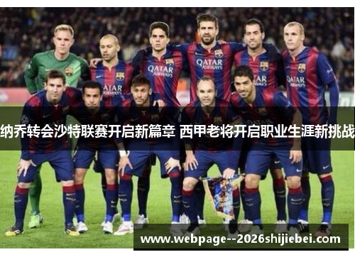 纳乔转会沙特联赛开启新篇章 西甲老将开启职业生涯新挑战
