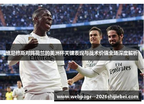 维尼修斯对阵荷兰的美洲杯关键表现与战术价值全场深度解析 维尼修斯对阵荷兰的美洲杯关键表现与战术价值全场深度解析