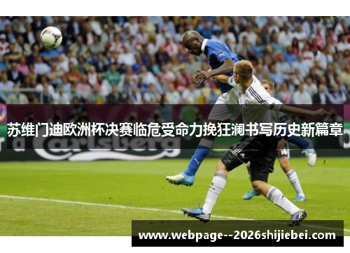 苏维门迪欧洲杯决赛临危受命力挽狂澜书写历史新篇章 苏维门迪欧洲杯决赛临危受命力挽狂澜书写历史新篇章