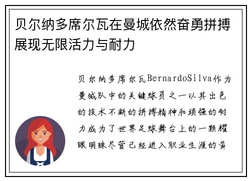 贝尔纳多席尔瓦在曼城依然奋勇拼搏展现无限活力与耐力 贝尔纳多席尔瓦在曼城依然奋勇拼搏展现无限活力与耐力