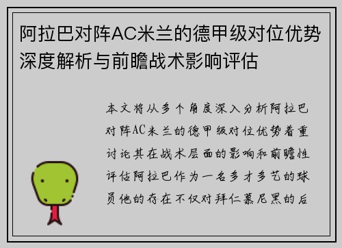 阿拉巴对阵AC米兰的德甲级对位优势深度解析与前瞻战术影响评估 阿拉巴对阵AC米兰的德甲级对位优势深度解析与前瞻战术影响评估