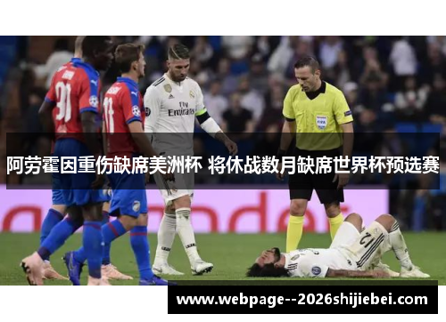 阿劳霍因重伤缺席美洲杯 将休战数月缺席世界杯预选赛
