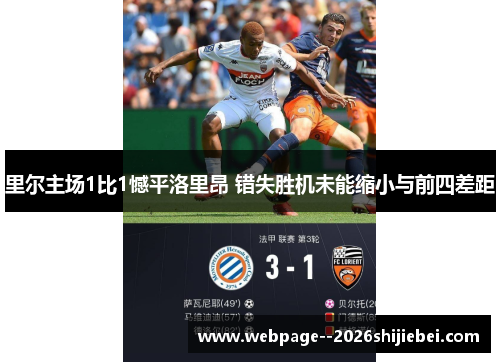 里尔主场1比1憾平洛里昂 错失胜机未能缩小与前四差距 里尔主场1比1憾平洛里昂 错失胜机未能缩小与前四差距
