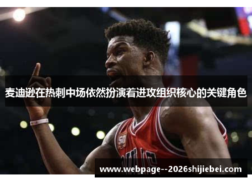 麦迪逊在热刺中场依然扮演着进攻组织核心的关键角色 麦迪逊在热刺中场依然扮演着进攻组织核心的关键角色