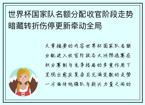 世界杯国家队名额分配收官阶段走势暗藏转折伤停更新牵动全局