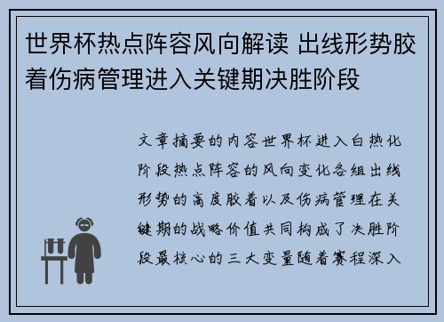世界杯热点阵容风向解读 出线形势胶着伤病管理进入关键期决胜阶段 世界杯热点阵容风向解读 出线形势胶着伤病管理进入关键期决胜阶段