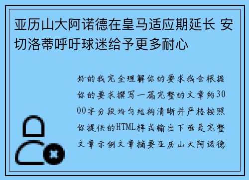 亚历山大阿诺德在皇马适应期延长 安切洛蒂呼吁球迷给予更多耐心 亚历山大阿诺德在皇马适应期延长 安切洛蒂呼吁球迷给予更多耐心