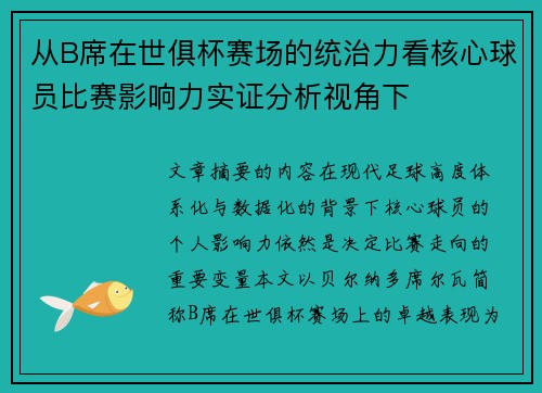 从B席在世俱杯赛场的统治力看核心球员比赛影响力实证分析视角下