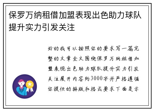 保罗万纳租借加盟表现出色助力球队提升实力引发关注