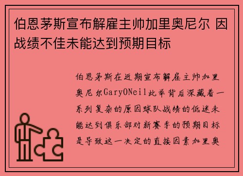 伯恩茅斯宣布解雇主帅加里奥尼尔 因战绩不佳未能达到预期目标