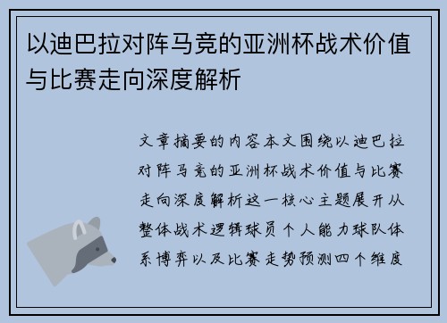 以迪巴拉对阵马竞的亚洲杯战术价值与比赛走向深度解析