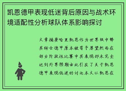 凯恩德甲表现低迷背后原因与战术环境适配性分析球队体系影响探讨