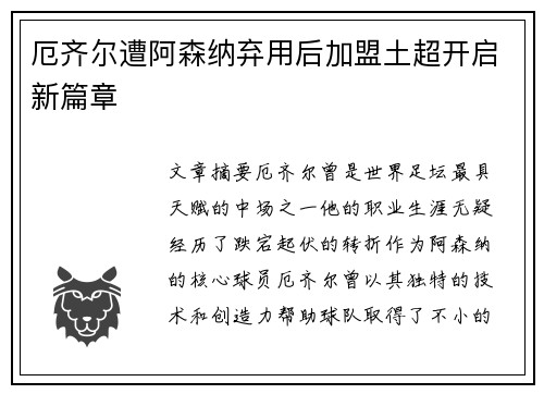 厄齐尔遭阿森纳弃用后加盟土超开启新篇章