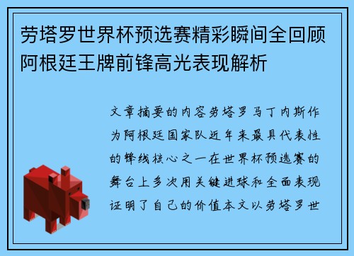 劳塔罗世界杯预选赛精彩瞬间全回顾阿根廷王牌前锋高光表现解析