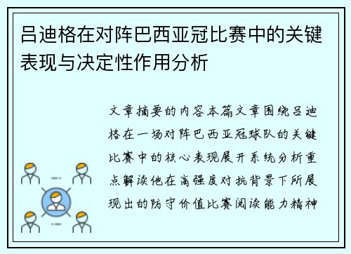 吕迪格在对阵巴西亚冠比赛中的关键表现与决定性作用分析