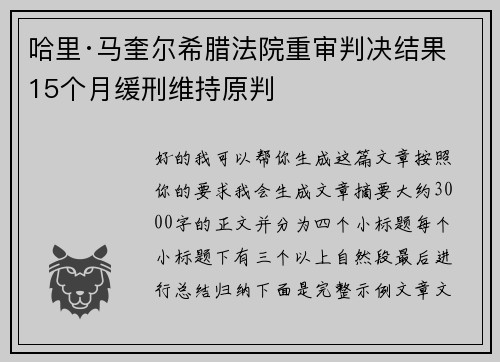 哈里·马奎尔希腊法院重审判决结果 15个月缓刑维持原判