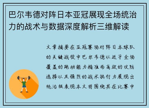 巴尔韦德对阵日本亚冠展现全场统治力的战术与数据深度解析三维解读 巴尔韦德对阵日本亚冠展现全场统治力的战术与数据深度解析三维解读