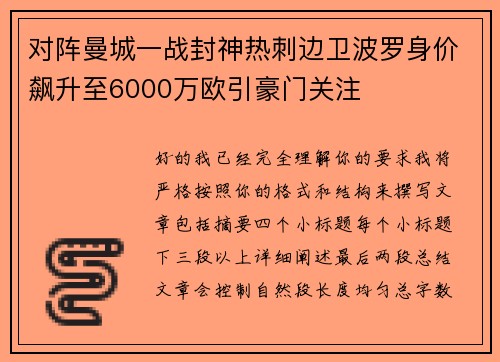 对阵曼城一战封神热刺边卫波罗身价飙升至6000万欧引豪门关注