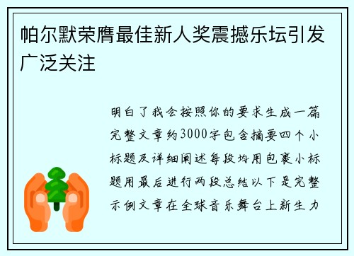 帕尔默荣膺最佳新人奖震撼乐坛引发广泛关注